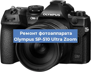 Замена линзы на фотоаппарате Olympus SP-510 Ultra Zoom в Волгограде